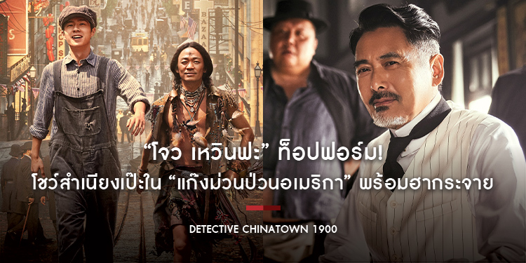 “โจว เหวินฟะ” ท็อปฟอร์ม! โชว์สำเนียงเป๊ะใน “Detective Chinatown 1900 แก๊งม่วนป่วนอเมริกา” พร้อมฮากระจาย 3 เม.ย. นี้